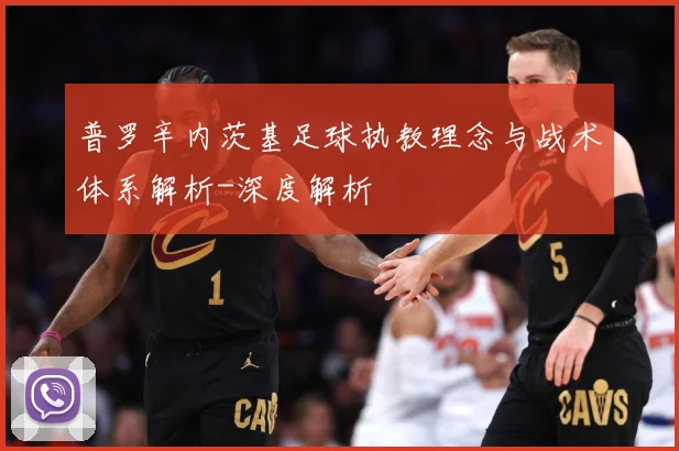 普罗辛内茨基足球执教理念与战术体系解析-深度解析