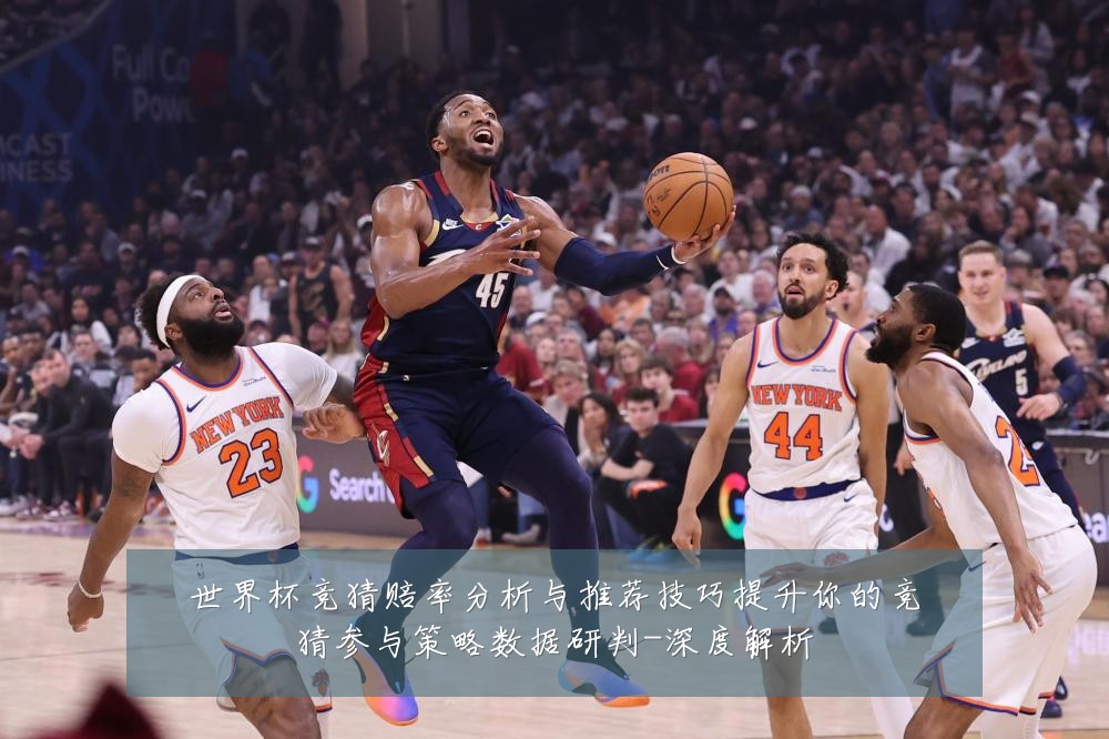 世界杯竞猜赔率分析与推荐技巧提升你的竞猜参与策略数据研判-深度解析